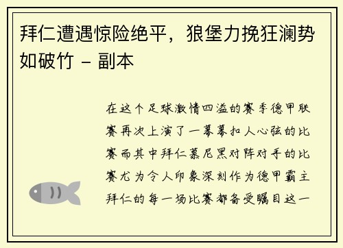 拜仁遭遇惊险绝平，狼堡力挽狂澜势如破竹 - 副本