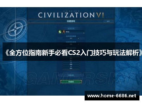 《全方位指南新手必看CS2入门技巧与玩法解析》