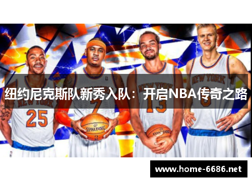 纽约尼克斯队新秀入队：开启NBA传奇之路