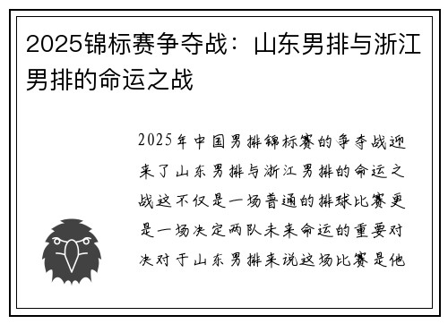 2025锦标赛争夺战：山东男排与浙江男排的命运之战
