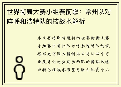世界街舞大赛小组赛前瞻：常州队对阵呼和浩特队的技战术解析