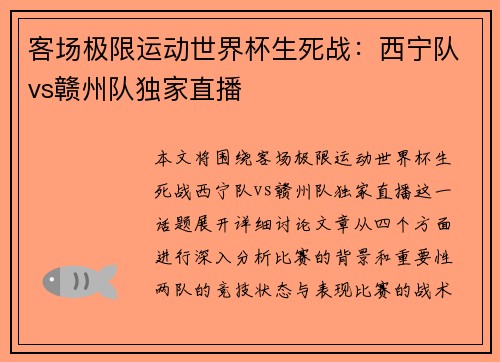 客场极限运动世界杯生死战：西宁队vs赣州队独家直播