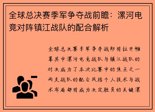 全球总决赛季军争夺战前瞻：漯河电竞对阵镇江战队的配合解析