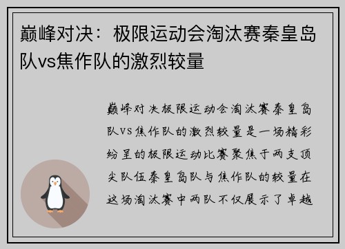巅峰对决：极限运动会淘汰赛秦皇岛队vs焦作队的激烈较量