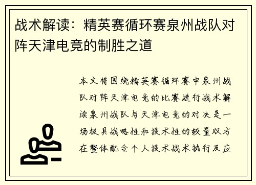 战术解读：精英赛循环赛泉州战队对阵天津电竞的制胜之道