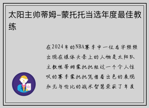 太阳主帅蒂姆-蒙托托当选年度最佳教练
