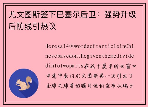 尤文图斯签下巴塞尔后卫:强势升级后防线引热议