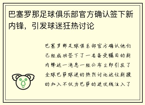 巴塞罗那足球俱乐部官方确认签下新内锋，引发球迷狂热讨论