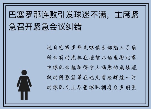 巴塞罗那连败引发球迷不满,主席紧急召开紧急会议纠错